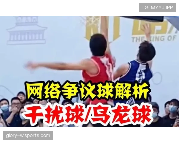 篮球规则深度解析：干扰球的判定标准及具体场景