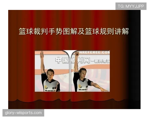 篮球裁判手势规则详解，看懂判罚不再难