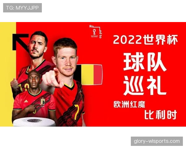 比利时2026世界杯赛程分析 红魔能否突破黄金一代天花板