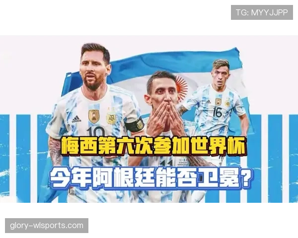 2026世界杯阿根廷队豪华阵容预测 梅西领衔卫冕冠军能否再创辉煌