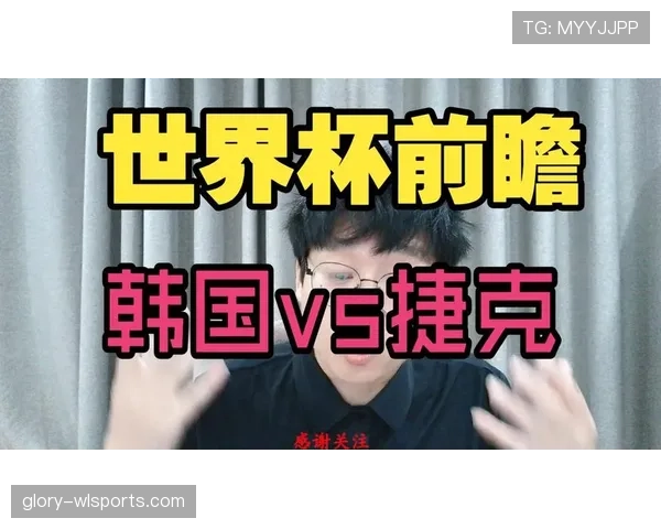 世界杯A组捷克能否成为韩国最大拦路虎