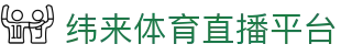 纬来体育NBA直播官方平台 - 篮球赛事互动直播
